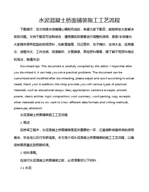 水泥混凝土桥面铺装施工工艺流程
