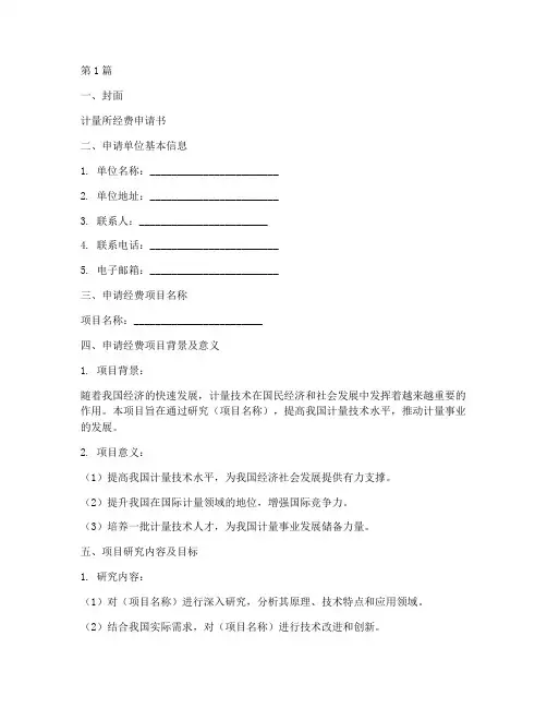计量所经费申请书范文模板(3篇)
