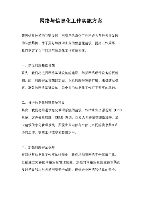 网络与信息化工作实施方案