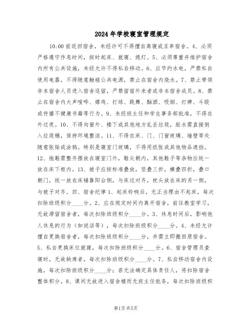 2024年学校寝室管理规定（三篇）
