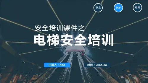 安全培训课程之电梯安全培训PPT演示课件