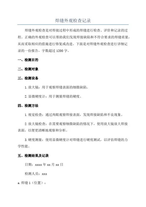 焊缝外观检查记录