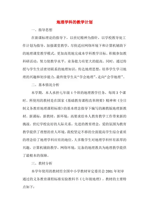 2020年地理学科的教学计划