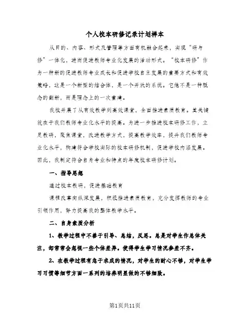 2024年个人校本研修记录计划样本（五篇）