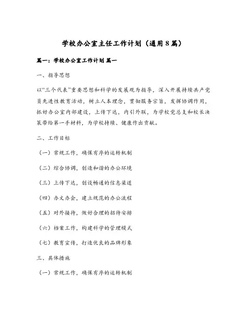 学校办公室主任工作计划(通用8篇)