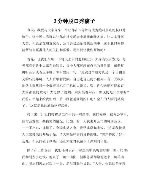 3分钟脱口秀稿子