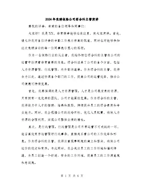2024年竞聘保险公司综合科主管演讲（三篇）