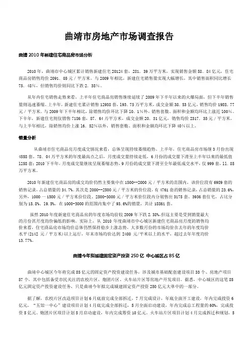 曲靖市房地产市场调查报告