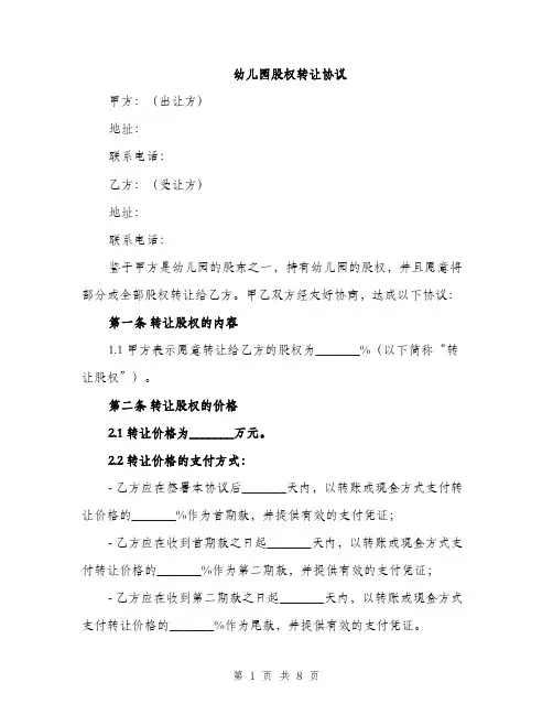 幼儿园股权转让协议（三篇）