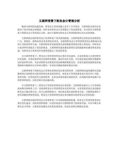互联网背景下财务会计管理分析