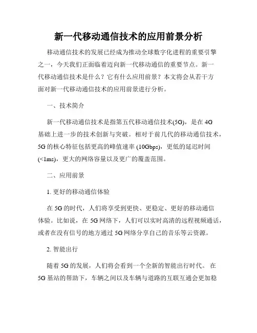 新一代移动通信技术的应用前景分析