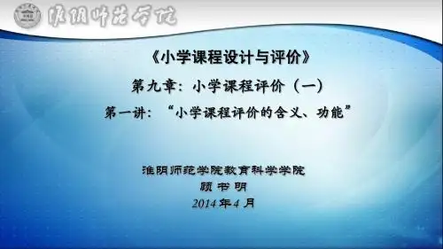 09-1小学课程设计与评价九章第一讲：小学课程评价的含义、功能