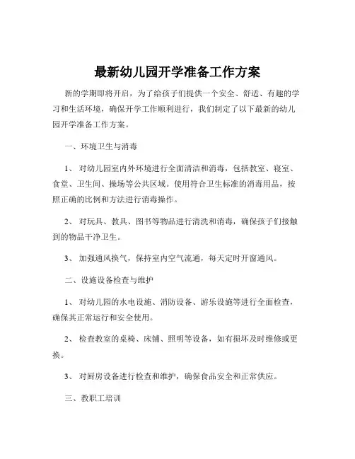 最新幼儿园开学准备工作方案