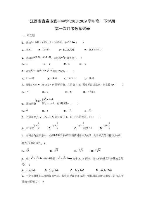 江西省宜春市宜丰中学2018-2019学年高一下学期第一次月考试卷 