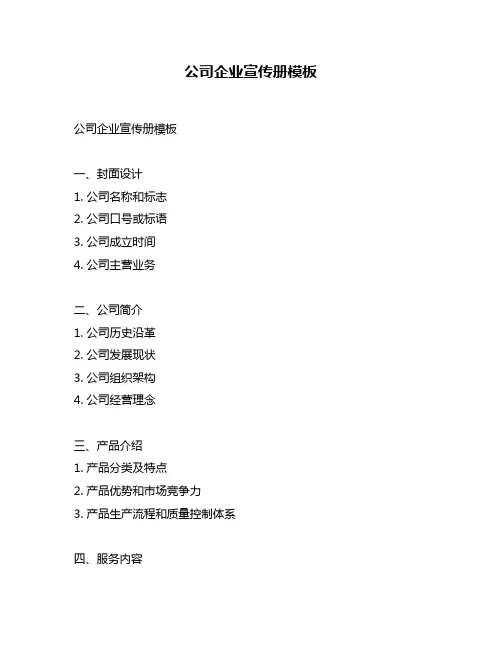 公司企业宣传册模板