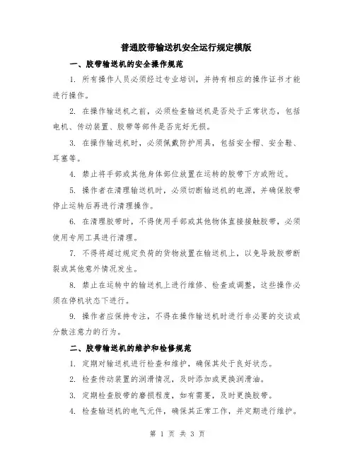 普通胶带输送机安全运行规定模版