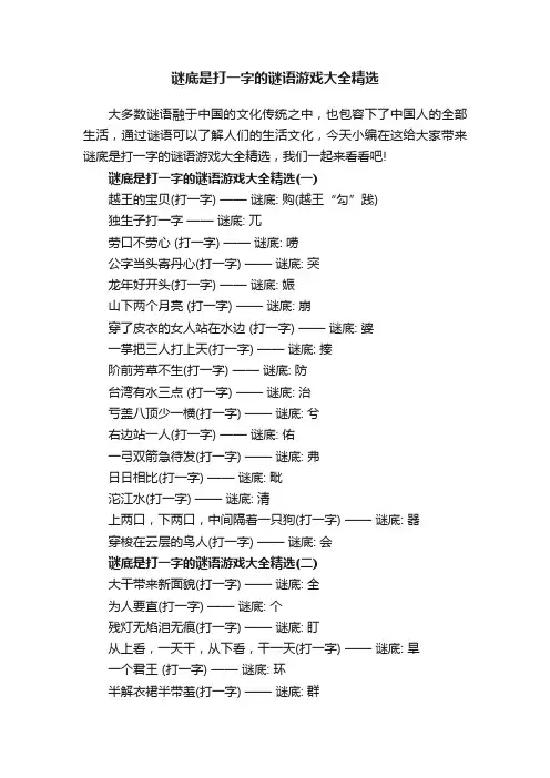 谜底是打一字的谜语游戏大全精选