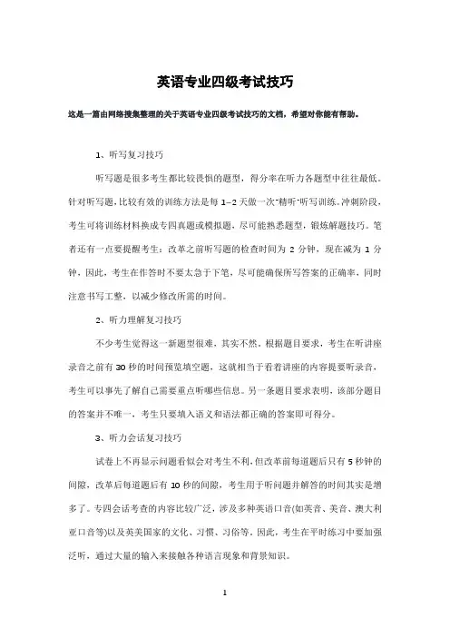 英语专业四级考试技巧