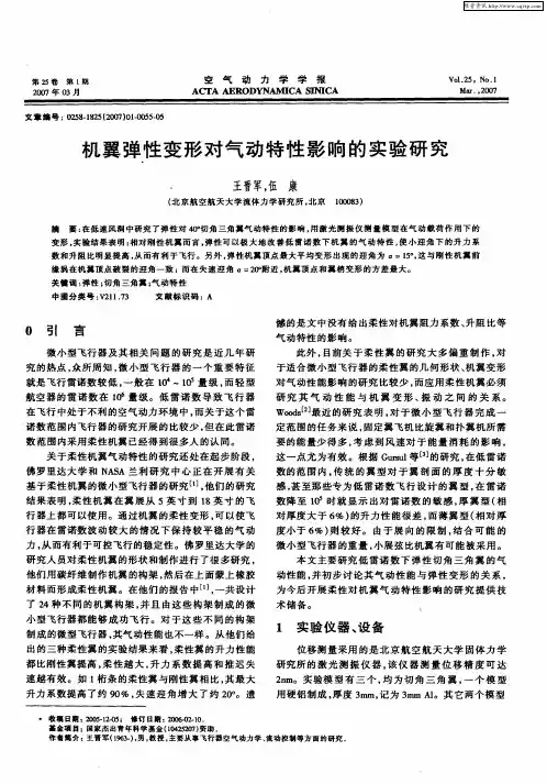 机翼弹性变形对气动特性影响的实验研究