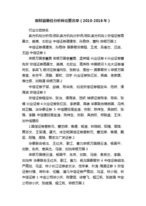 新财富最佳分析师完整名单（2010-2016年）