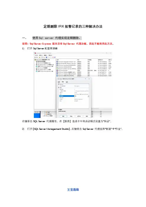 定期删除IFIX报警记录的三种解决办法