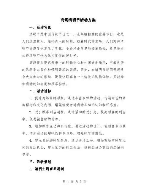 商场清明节活动方案