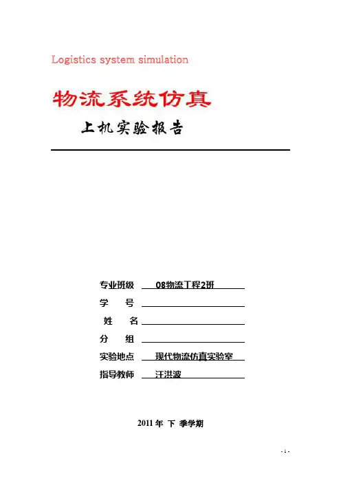 物流系统建模仿真试验上机测试报告