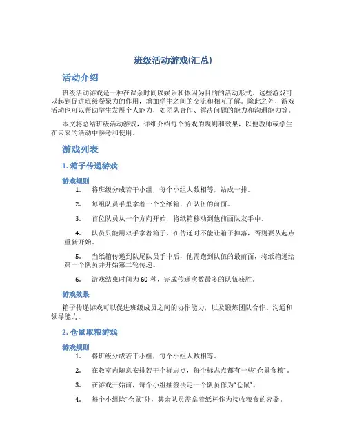 班级活动游戏(汇总)