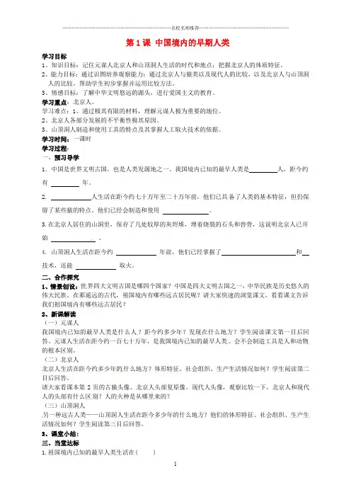 七年级历史上册 第一单元 第一课 中国境内的早期人类名师精编学案3(无答案) 冀教版