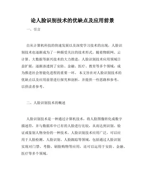 论人脸识别技术的优缺点及应用前景