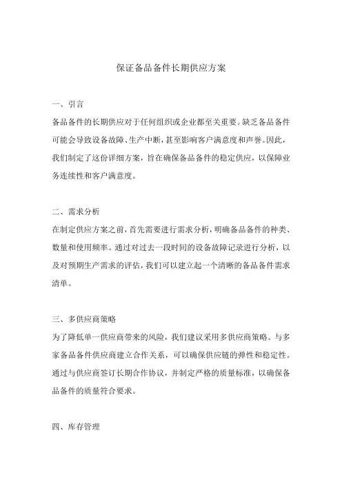 保证备品备件长期供应的方案(标准版)