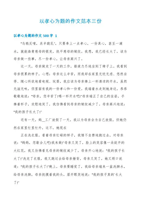 以孝心为题的作文范本三份