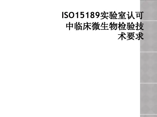 ISO15189实验室认可中临床微生物检验技术要求