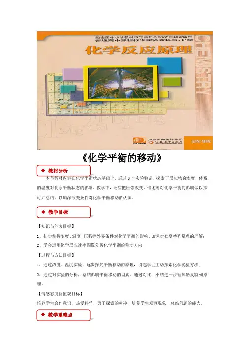【教学设计】《化学平衡的移动》(苏教)