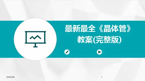 最新最全《晶体管》教案(完整版)-2024鲜版