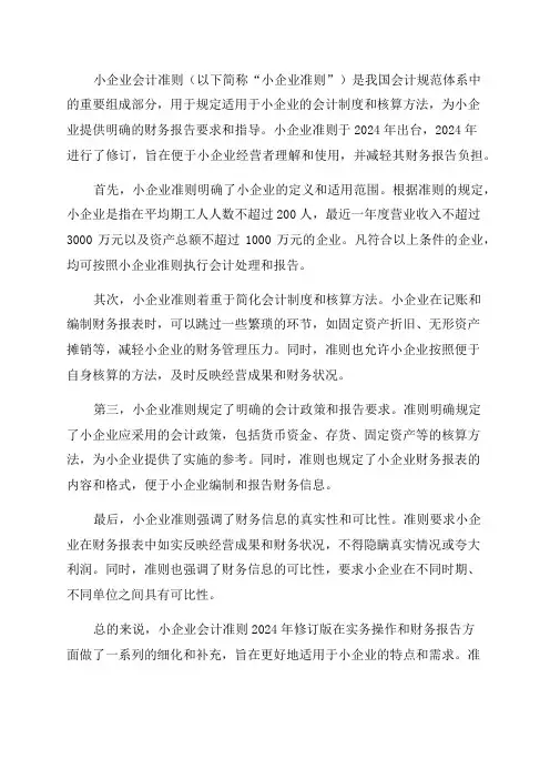 小企业会计准则2024年
