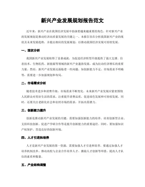 新兴产业发展规划报告范文