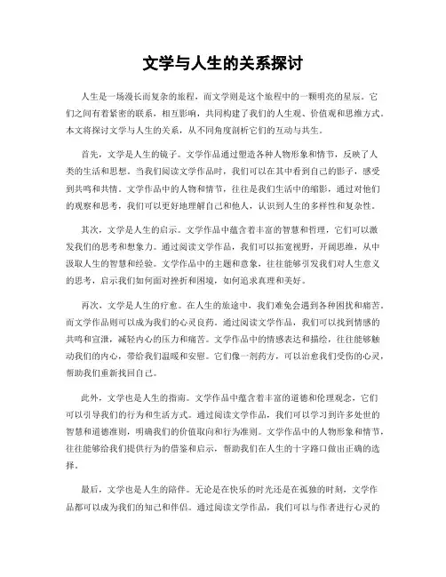文学与人生的关系探讨