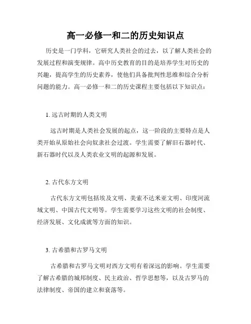 高一必修一和二的历史知识点