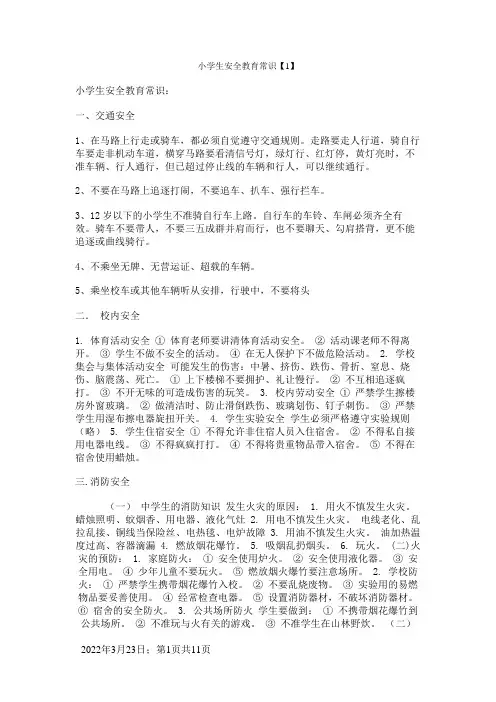 小学生安全教育常识