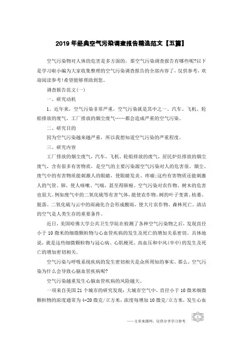 2019年经典空气污染调查报告精选范文【五篇】