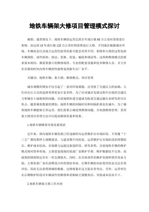 地铁车辆架大修项目管理模式探讨