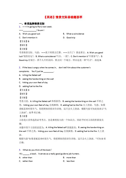 【英语】情景交际易错题荟萃