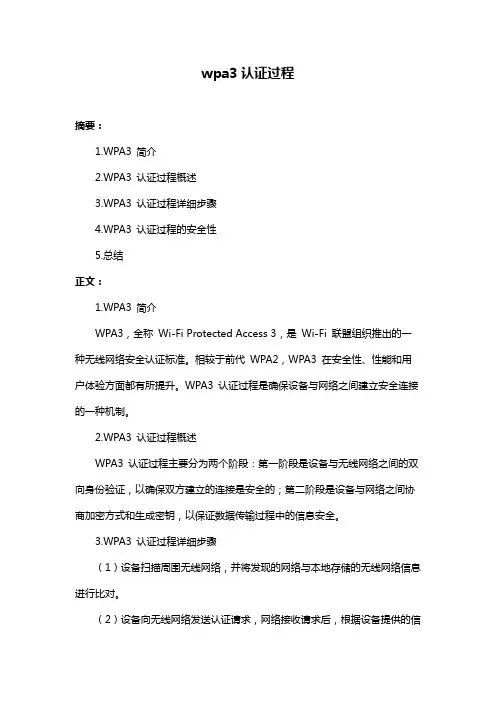 wpa3认证过程