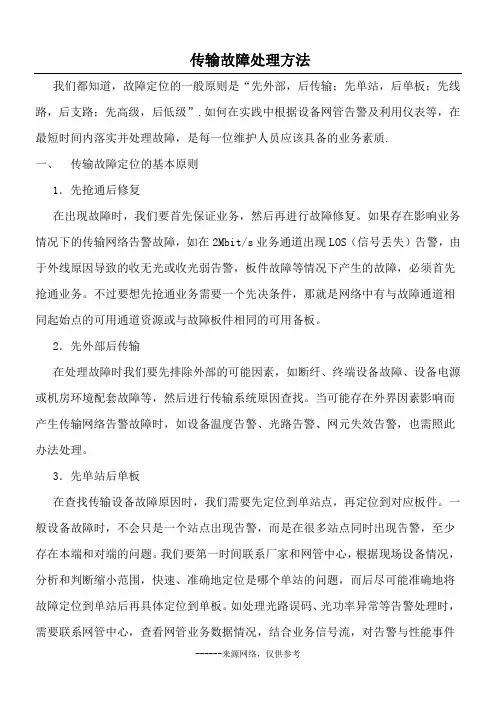 传输故障处理方法