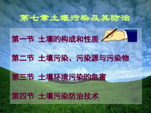 七章土壤污染及其防治