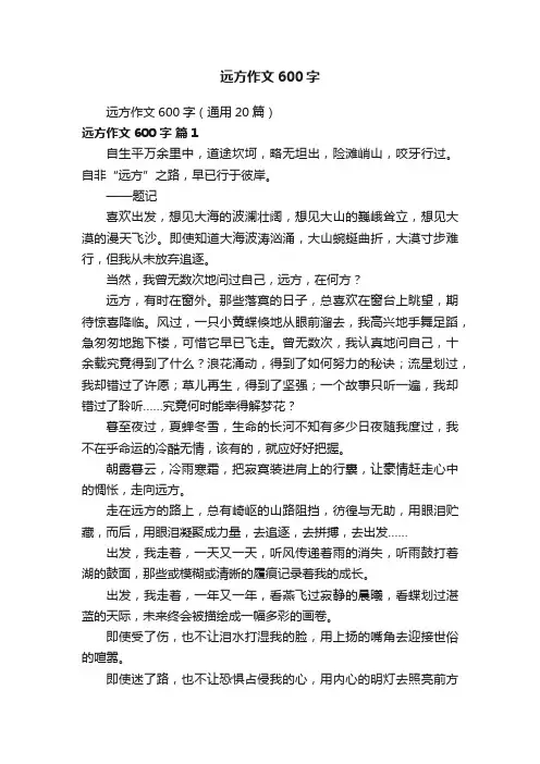 远方作文600字（通用20篇）