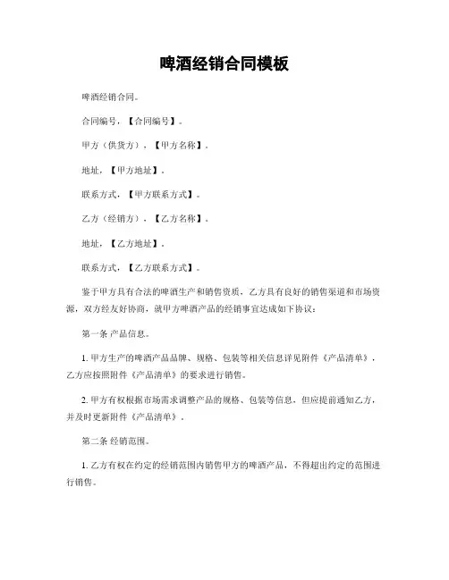啤酒经销合同模板