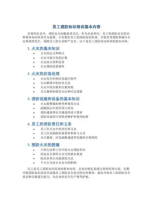 员工消防知识培训基本内容