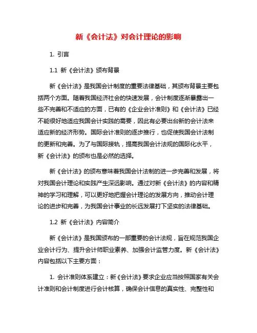 新《会计法》对会计理论的影响